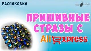 Распаковка - пришивные стразы с Aliexpress | Леди в SHOPe