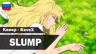 Tower of God ED [SLUMP-Stray Kids] (Cover in Russian-RaveX)