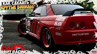 Как сделать красивые винилы в CarX Drift Racing | Крутой стайлинг для новичка!