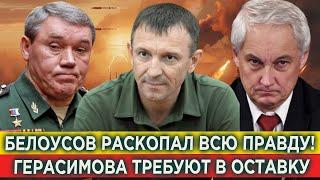 Это уже Госизмeна! Белоусов раскопал правду в деле Спартака! Командиры требуют отставки Герасимова