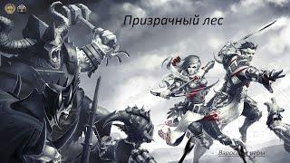 Divinity Original Sin Enhanced Edition#Призрачный лес