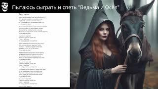 Пытаюсь спеть и сыграть #КОРОЛЬиШУТ #киш #ВЕДЬМАиОСЁЛ