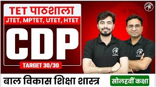 TET Special CDP बाल विकास शिक्षा शास्त्र Class-16 for Jharkhand TET, MPTET, UTET, HTET : TET MANTRA