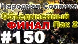 Сталкер Народная Солянка - Объединенный пак 2 #150. Профессионал [2/2] и Финал ОП-2