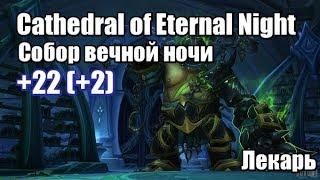 Собор вечной ночи / Cathedral of Eternal Night +22 (+2) / Эпохальный ключ