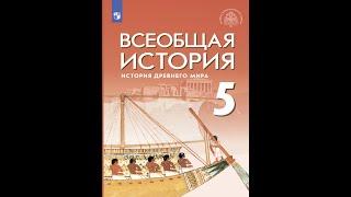 Всеоб. История 5 кл. §22 Поэмы Гомера