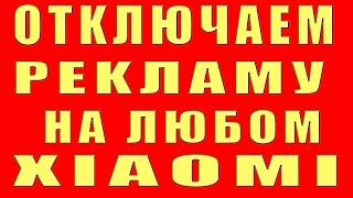 Как ОТКЛЮЧИТЬ РЕКЛАМУ на XIAOMI Как Заблокировать и Убрать Рекламу БЕЗ ПРОГРАММ на Телефоне Сяоми