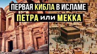 Истина против мифов: Петра или Мекка? Развенчание заблуждений