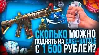 СКОЛЬКО Я ПОДНИМУ С ДЕПОЗИТА 1 500 РУБЛЕЙ НА CASE-BATTLE? КАМБЭК С 13 РУБЛЕЙ НА КЕЙС-БАТТЛ?!