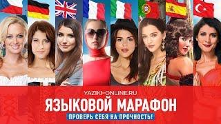 Языковой Марафон - убойная методика!