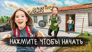 SCHOOLBOY RUNAWAY В РЕАЛЬНОЙ ЖИЗНИ! МИЛАНА в ИГРЕ!