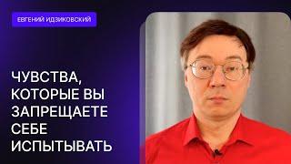 ЧУВСТВА, которые ВЫ ЗАПРЕЩАЕТЕ себе испытывать. Какие, почему, к чему это ведет. Корни психосоматики