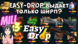 EASY-DROP | ИЗИ ДРОП дает что-то кроме ширпа? | Проверка сайта EASY-DROP!