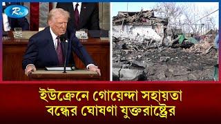 ইউক্রেনের সঙ্গে গোয়েন্দা তথ্য আদান-প্রদান বন্ধ করল যুক্তরাষ্ট্র | Ukraine | Rtv News