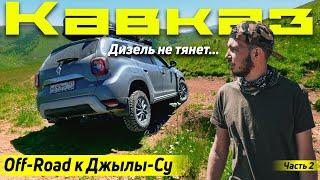 Кавказ на дастере. через OFF-Road к Джилы-Су | На Бермамыт через Хасаут.