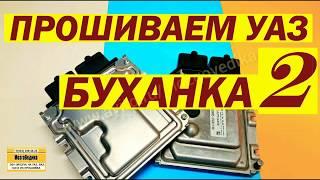 Чип-тюнинг (прошивка) ЭБУ УАЗ Буханка (Фермер). Устраняем недостатки заводского ПО. Результат супер.