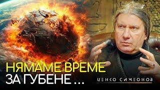 Идва ли Краят на Човечеството и От Кого Зависи? - Ценко Симеонов | ИНРА