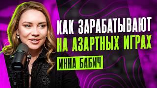 Мифы и реальность гемблинга: арбитраж, азарт и большие деньги | Инна Бабич