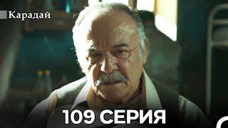 Карадай 109 Серия (Русский Дубляж)