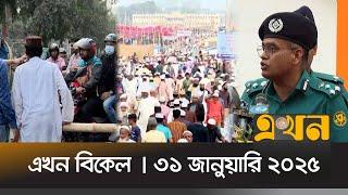 এখন বিকেল | বিকেল ৪ টা | ৩১ জানুয়ারি ২০২৫ | Ekhon Bikel | News Bulletin | Ekhon TV Bulletin