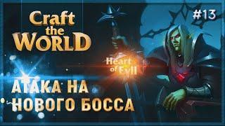 НАПАДАЕМ НА НОВОГО БОССА. МОЖЕТ ЭТО ФИНАЛ?  CRAFT THE WORLD  DLC HEART OF EVIL \ 13