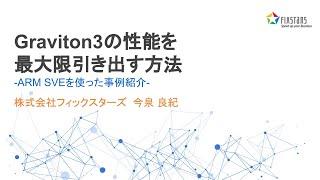 「Graviton3の性能を最大限引き出す方法－ARM SVEを使った事例紹介」　～　AWS 秋の Amazon EC2 Deep Dive 祭り 2022　登壇動画