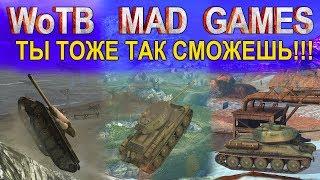 WoT Blitz НЫЧКИ и ЗАЛАЗЫ MAD GAMES