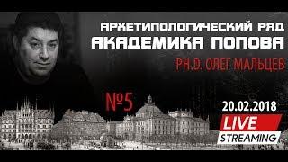 Прямой эфир № 5. Архетипологический ряд Академика Попова. Олег Мальцев