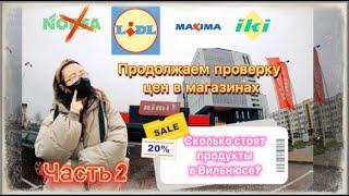 Сколько стоят продукты в Вильнюсе?|Продолжаем нашу проверку|Часть 2|Магазин Rimi