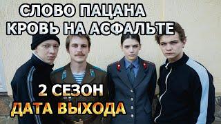 Слово пацана. Кровь на асфальте 2 сезон 1 серия - Дата Выхода, анонс, премьера, трейлер