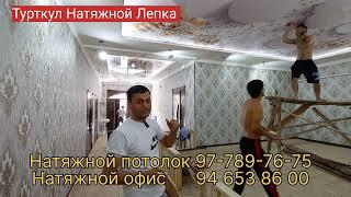 Уллугбогдаги мижозимз уйина Натяжной потолок тортиб бердик