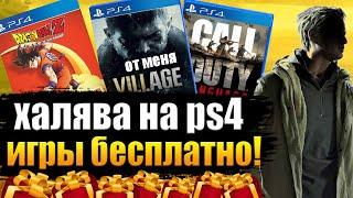 ХАЛЯВА НА PS4.SONY РАЗДАЮТ ИГРЫ.БЕСПЛАТНЫЕ ИГРЫ НА PS4