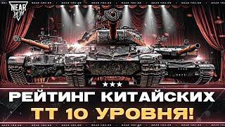 РЕЙТИНГ КИТАЙСКИХ ТЯЖЕЛЫХ ТАНКОВ 10 УРОВНЯ!