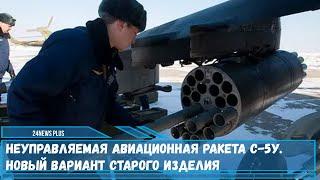 Неуправляемая авиационная ракета НАР С-5У- Новый вариант старого изделия «воздух-земля»