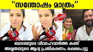 ബാലയുടെ വിവാഹ വാർത്ത കണ്ട് അമൃതയുടെ ആദ്യ പ്രതികരണം കേട്ടോ|Amrutha suresh about Bala's marriage news