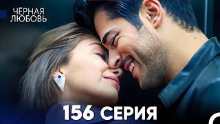 Черная Любовь 156 Серия (Русский Дубляж) - FULL HD