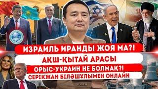 ИЗРАИЛЬ ИРАНДЫ ЖОЯ МА?! АҚШ-ҚЫТАЙ АРАСЫ, ОРЫС-УКРАИН НЕ БОЛМАҚ?! СЕРІКЖАН БІЛӘШҰЛЫМЕН ОНЛАЙН