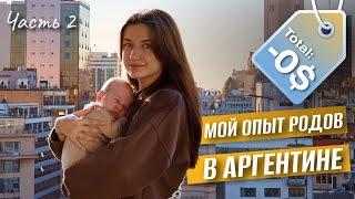 Естественные роды в бесплатном госпитале Аргентины