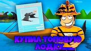 КУПИЛ САМУЮ ЛУЧШУЮ ЛОДКУ В ШАРК БАЙТЕ В РОБЛОКСЕ! ШАРК БАЙТ РОБЛОКС! ROBLOX РОБЛОКС