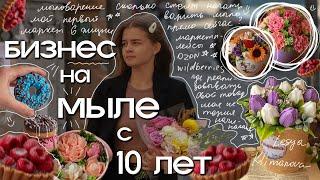 КАК СТАТЬ МЫЛОВАРОМ? бизнес на мыле с 10 лет, мыловарение, как заработать на мыле? маркетплейсы