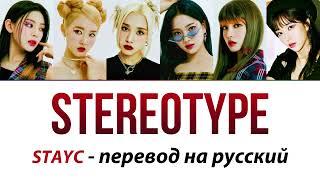 STAYC - Stereotype ПЕРЕВОД НА РУССКИЙ (рус саб)