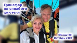 Трансфер на спидботе от аэропорта Мале до отеля Eriyadu Island Resort. Мальдивы. Октябрь 2024