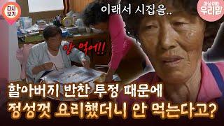 [마냥 이쁜 우리맘 1회 ③] 할아버지 반찬 투정 때문에 정성껏 요리했더니 안 먹는다고?