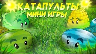 Мини-Игры Plants Vs. Zombies, но Я Могу Использовать ТОЛЬКО КАТАПУЛЬТЫ