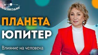 Юпитер в Астрологии: Влияние Юпитера на человека // Качества, функции и роли Юпитера // Елена Ушкова