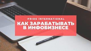 Возможности с Pride Int | Как зарабатывать в Инфо бизнесе