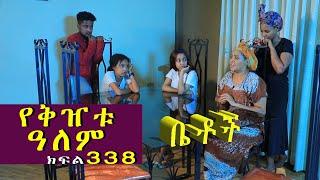 Betoch | “የቅዠቱ  ዓለም ”Comedy Ethiopian Series Drama Episode 338