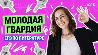 А. А. Фадеев "Молодая гвардия" БАЗА  Мария  Коршунова | Литература ЕГЭ