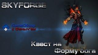 [Skyforge]-Квест на форму бога в Скайфордж