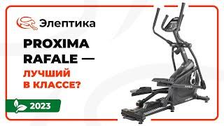 Proxima Rafale - лучший эллипс в своем классе. Обзор от магазина Eleptika.ru (Весна 2023)